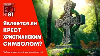 Является ли крест христианским символом? | Выпуск #81