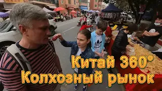 Китай 360° 8K. Сельский рынок выходного дня