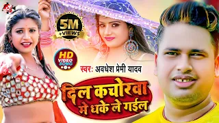 #video Awadhesh Premi Yadav | Bhojpuri Video 2022 || दिल कचोरवा मे धके ले गईल ||