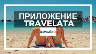 Приложение для поиска туров Травелата (Travelata)