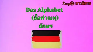 ABCอักษร​ในภาษา​เยอรมัน​ | Basic Deutsch I ภาษาเยอรมัน | Das deutsche Alphabet