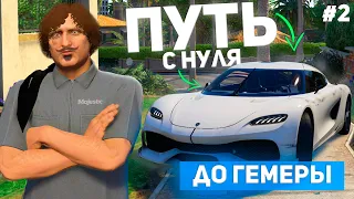 ПУТЬ ДО ГЕМЕРЫ на MAJESTIC RP #2 - КУПИЛ ПЕРВУЮ МАШИНУ!