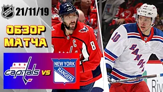 Washington Capitals vs New York Rangers | 21/11/19 | Game Highlights | Обзор матча