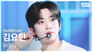 [페이스캠4K] 위아이 김요한 '질주' (WEi KIM YOHAN 'OVERDRIVE' FaceCam) @SBS Inkigayo 230702