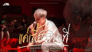 แค่เสี้ยววินาที - แจ๋ม พลอยไพลิน【 NEW VERSION】