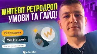 ⭐️ WhiteBit - РЕТРОДРОП WBT / УМОВИ ТА ГАЙД / AIRDROP КРИПТОВАЛЮТ