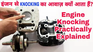 Engine Knocking - Practically Explained in Hindi | इंजन से क्नॉकिंग का आवाज़ क्यों आता हैं?
