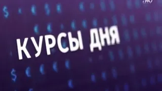 Курсы валют, федеральная реклама и дайджест (Урал-Информ ТВ [г. Пермь] / IZ.RU, 08.10.2020)