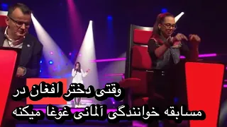 فرشته، دختر افغان که با صداش در مسابقه خوانندگی آلمانی غوغا کرد!