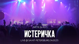 Artik & Asti - Истеричка (LIVE @ Saint-Petersburg 14.05.21)