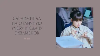 Саблиминал на отличную учёбу/Sabliminale for excellent studies