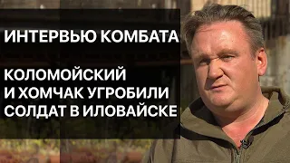 Комбат про Хомчака в Иловайске: "Он повел нас на убой"