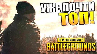 УЖЕ ПОЧТИ ТОП! | Playerunknown's Battlegrounds [Запись стрима]