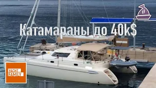 Catamarans up to 40k$ current offers for July 2022