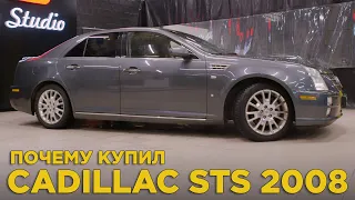 Почему купил Cadillac STS 2008 4.6 V8 | Отзыв владельца Кадиллак СТС | Аналог Infiniti m35, E-Class