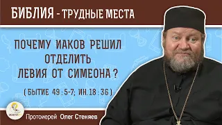 Почему  Иаков решил  отделить Левия от Симеона (Бытие 49:5-7)?  Протоиерей Олег Стеняев