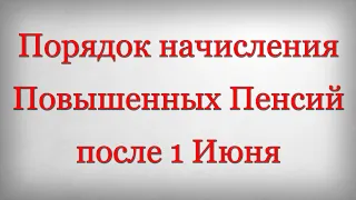 Порядок начисления Повышенных Пенсий после 1 Июня