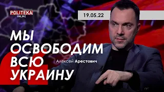 Арестович: Мы освободим всю Украину. Politeka, 19.05