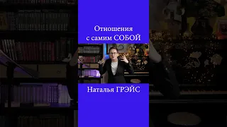 ОТНОШЕНИЯ С САМИМ СОБОЙ!!! МОТИВАЦИЯ - ВОЛШЕБНЫЙ ПЕНДЕЛЬ!!! НАТАЛЬЯ ГРЭЙС.  #shorts