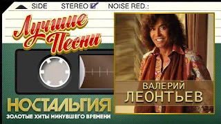 ВАЛЕРИЙ ЛЕОНТЬЕВ — ЛУЧШИЕ ПЕСНИ ✬ ЗОЛОТЫЕ ХИТЫ МИНУВШЕГО ВРЕМЕНИ ✬ НОСТАЛЬГИЯ ✬