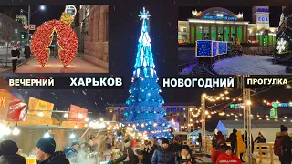 НОВОГОДНИЙ ХАРЬКОВ  ♥  Вечерний зимний город ❄ Видео прогулка в уходящем 2021