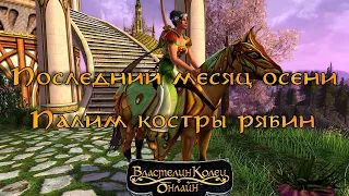 The Lord of the Rings Online - Последние теплые деньки в лотро! [1440p]