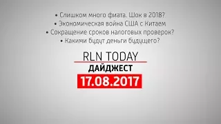 Мировую экономику ждет шок в 2018? // Дайджест RLN.Today 17.08.2017