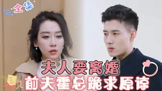 Madam is seeking divorce, former husband Huo total is begging for forgiveness💕[Huang WenBo✨NewDrama]