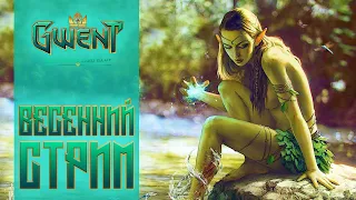 Гвинт / Gwent — Стрим. Ну шо? Как дела?)) Надеюсь, сеодня пообщаемся подольше