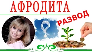 Метод Афродита – ЧЁРНЫЙ СПИСОК #15