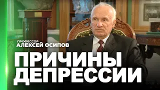 Депрессия, что делать? О причинах депрессии / проф. А.И. Осипов