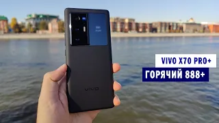 Vivo X70 Pro+ | Обзор жаркого Android-смартфона с лучшей камерой и Snapdragon 888 plus!