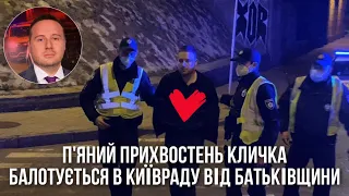 П'яний прихвостень Кличка балотується в Київраду від Батьківщини