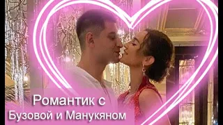 Романтическая прогулка Бузовой и Манукяна