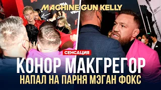 КОНОР МАКГРЕГОР ПОДРАЛСЯ С ПАРНЕМ МЭГАН ФОКС | CONOR MCGREGOR - MACHINE GUN KELLY