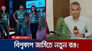 লাল-সবুজের সাথে আরো এক রঙ, কেমন হবে বিশ্বকাপে বাংলাদেশের জার্সি? | BCB | T20 | Jamuna Sports