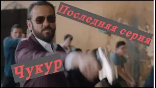 ЧУКУР / Яма |2 сезон 34 серия|,| 67 серия|, Последняя серия ,русская озвучка HD,субтитры