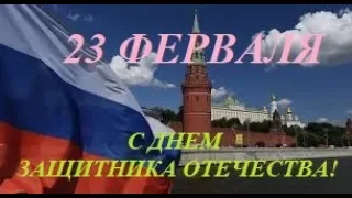 ОЧЕНЬ КРАСИВОЕ ПОЗДРАВЛЕНИЕ С 23 ФЕВРАЛЯ//С ДНЕМ ЗАЩИТНИКА ОТЕЧЕСТВА, ДОРОГИЕ МУЖЧИНЫ!