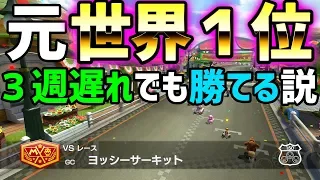 【検証】元世界１なら３周遅れでも勝てる説#414【マリオカート８DX】