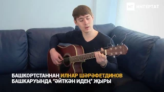 Ильнар Шарафутдинов "Әйткән идең" | Татар- Информ | Акустика