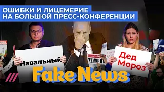 Разбор большой пресс-конференции Путина // FAKE NEWS