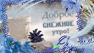 Доброе утро! Красивого зимнего дня и хорошего настроения! Музыкальная открытка