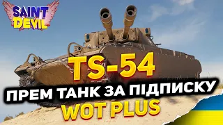TS-54 | ОГЛЯД танку за WoT Plus | ПОЛЬОВА МОДЕРНІЗАЦІЯ | ПЕРКИ | ОБЛАДНАННЯ | БРОНЯ | ГАЙД | WOT UA