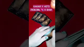 Какая у него любовь 💘 #расклад #гадание #онлайн #таро #картытаро #shorts #гаданиеонлайн