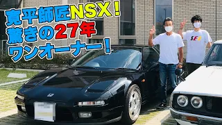 「寛平師匠NSX!驚きの27年ワンオーナー！」