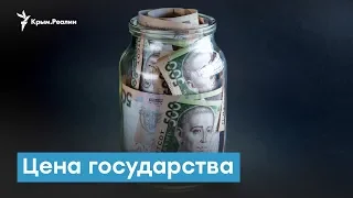 Цена государства. Крымский вечер | Радио Крым.Реалии