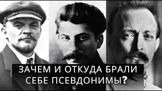 Загадки псевдонимов Ленина, Троцкого и Сталина