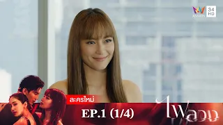 ไฟลวง EP.1 [1/4] | Amarin TVHD