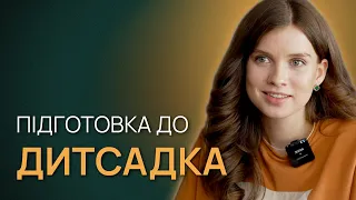 Дитячий садок — як обрати?  Підготовка дитини до дитсадка. Адаптація до дитячого садка.