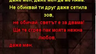 Светът е за Двама - в стила на Дует Мания